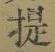 글자 提