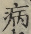 字病