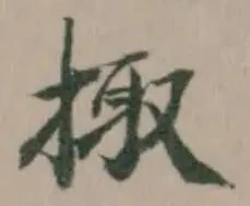 Đã định vị 掫