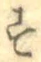 글자 す