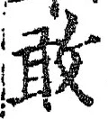 글자 敢