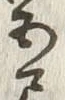 글자 尺
