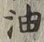 글자 油