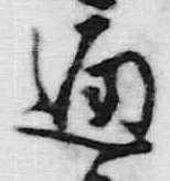 文字通