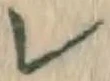 文字レ