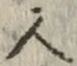 「人」字