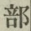 글자 部