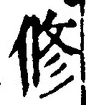 文字修