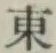 글자 東