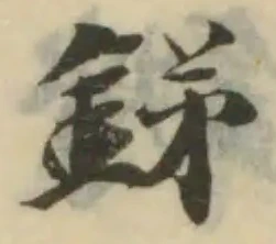 鉾の位置