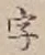 글자 字