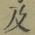 文字及