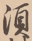 글자 須