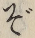 글자 ぞ