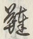 文字韃