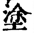 글자 塗