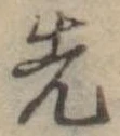 先 위치 확인됨