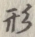 形，已得其位