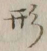글자 形