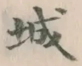 글자 城
