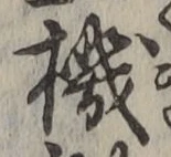 字機