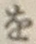 글자 を