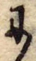 𛂋の位置