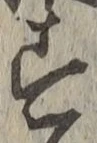 Chữ す