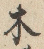 𡨸木