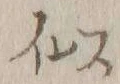 글자 似
