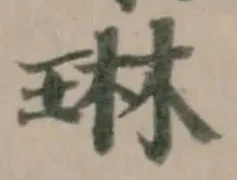 琳 위치 확인됨