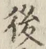 글자 後