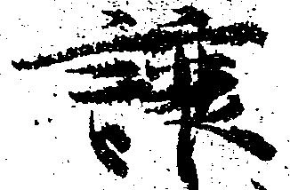 Đã định vị 譲