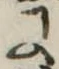 Đã định vị 𛂌