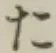 글자 た