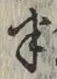 글자 半