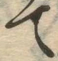 位置 確認된 て