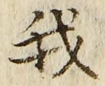 “我”字