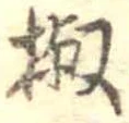 椒 위치 확인됨