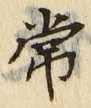 “常”字