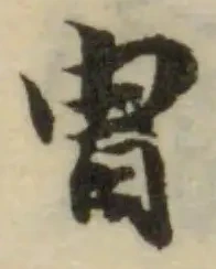 Đã định vị 冑