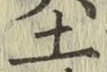 글자 土