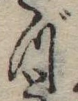 づ，已得其位