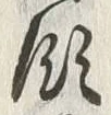 文字領