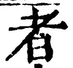 「者」字