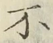 글자 不