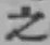 글자 之