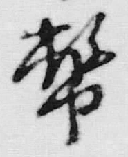 글자 幣