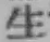 글자 生