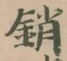 銷 위치 확인됨